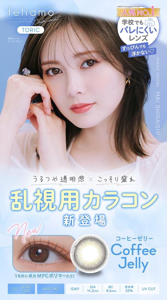 カラコン feliamo(フェリアモトーリックワンデー)