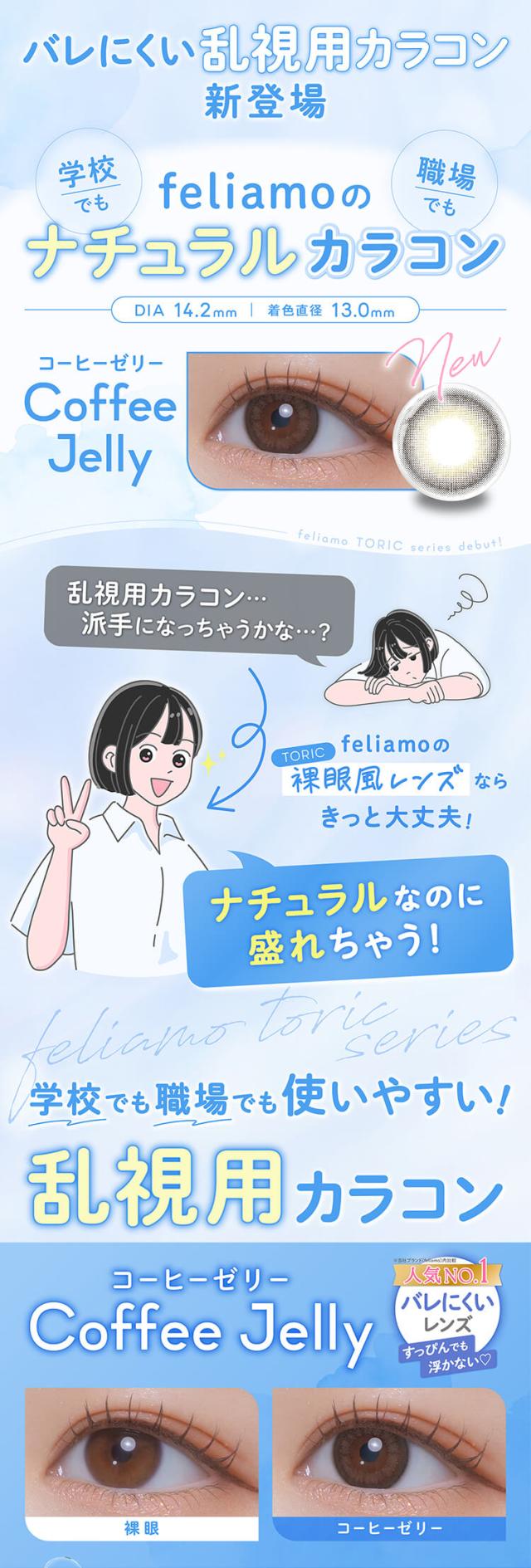 カラコン feliamo(フェリアモトーリックワンデー)