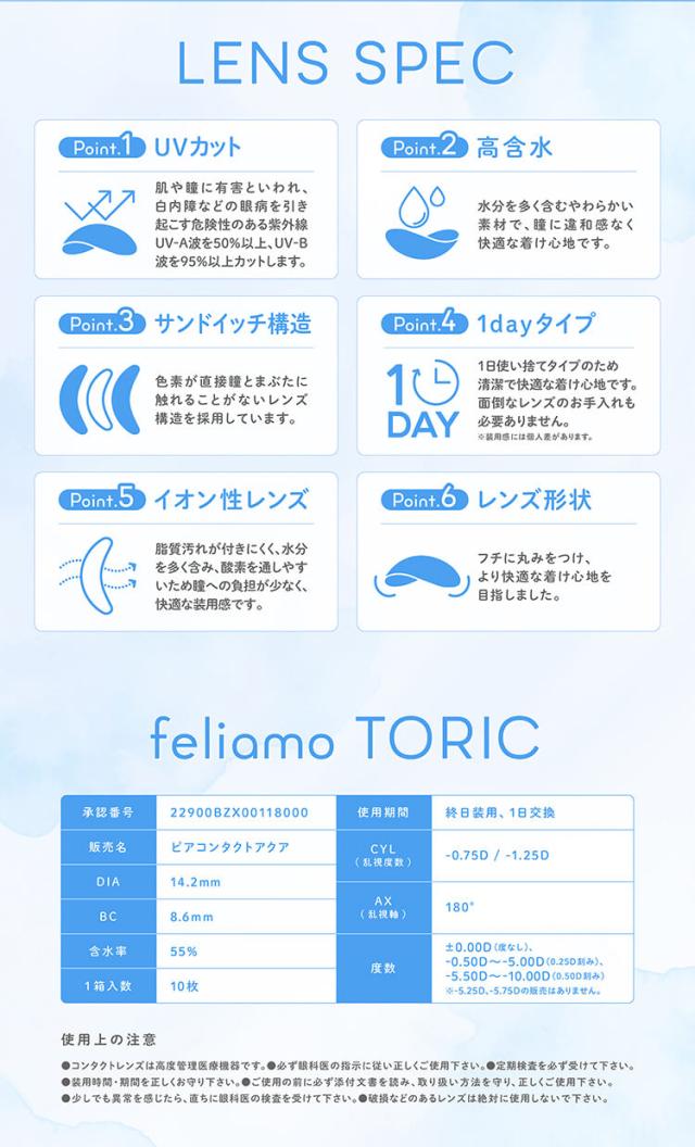 カラコン feliamo TORIC(フェリアモトーリックワンデー)