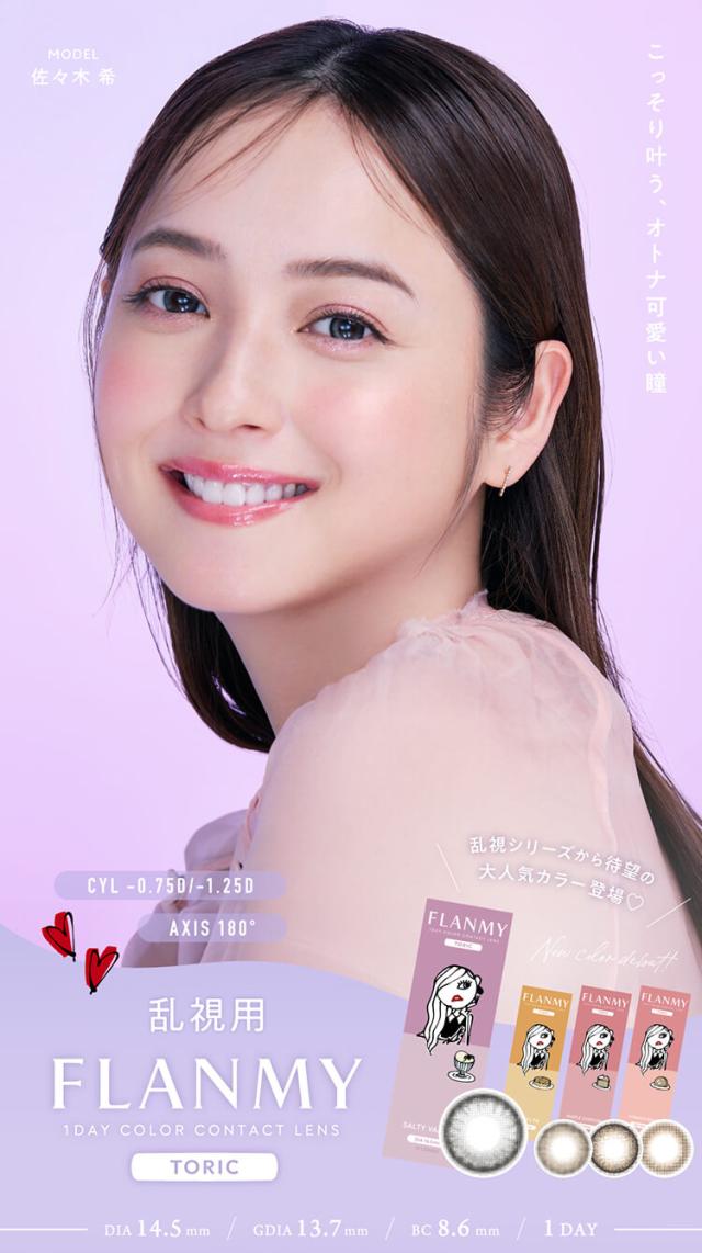 カラコン flanmy toric(フランミー トーリック)