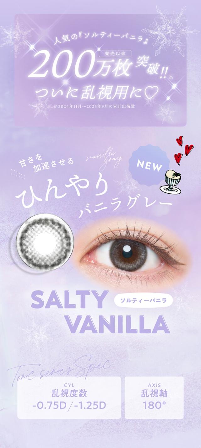 カラコン flanmy toric(フランミー トーリック)