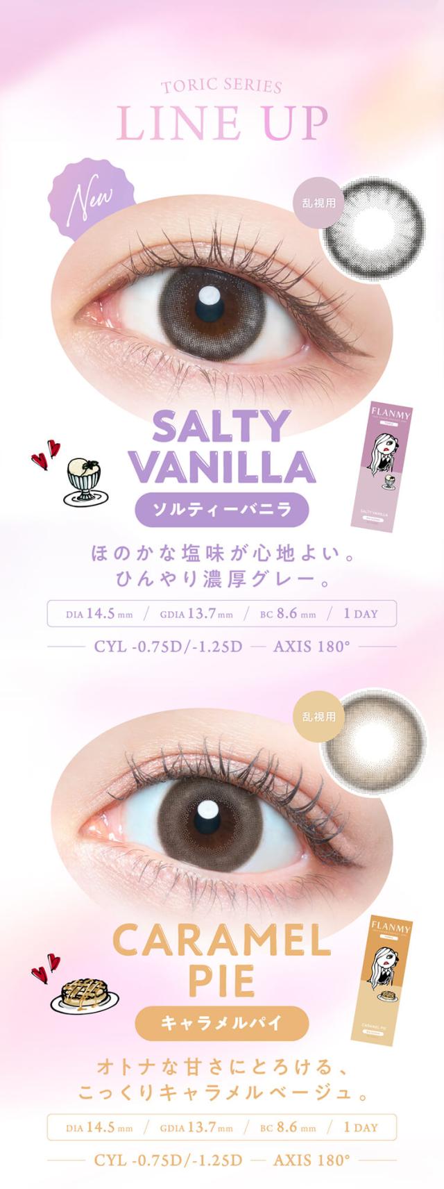カラコン flanmy toric(フランミー トーリック)