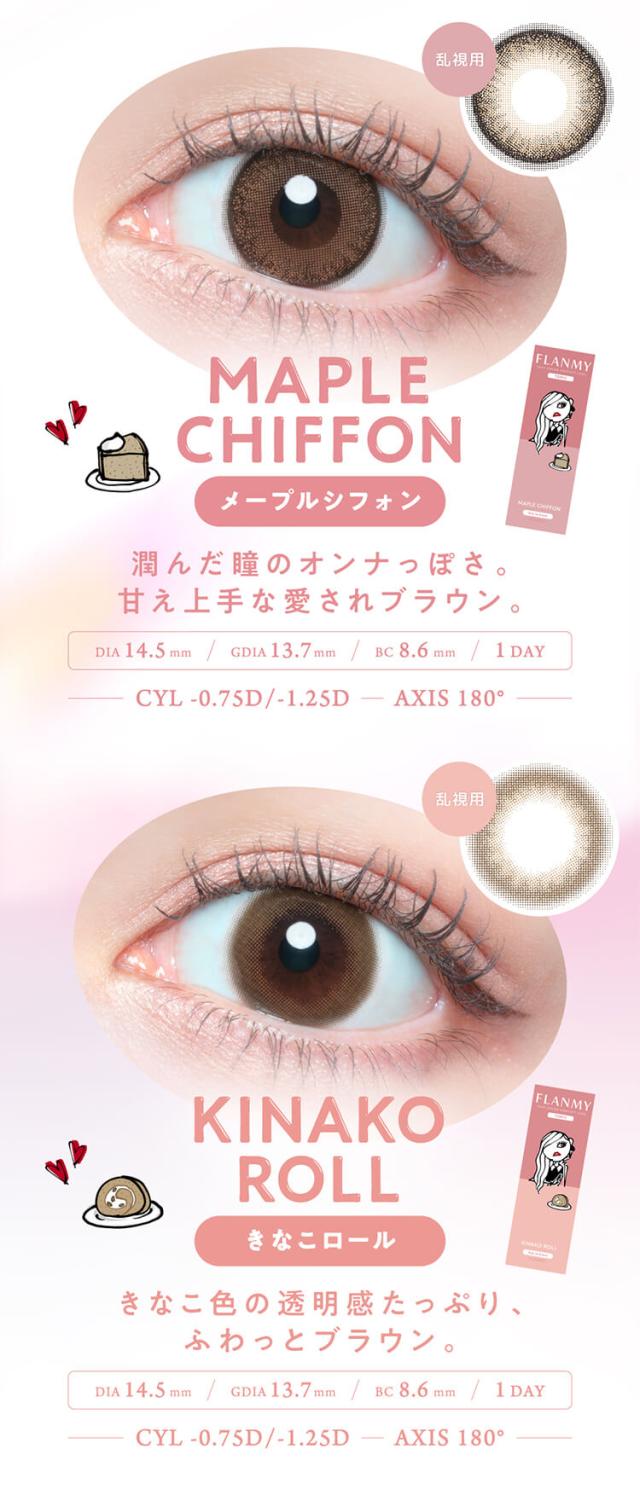 カラコン flanmy toric(フランミー トーリック)