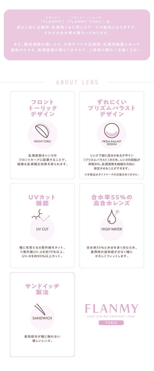 カラコン flanmy toric(フランミー トーリック)