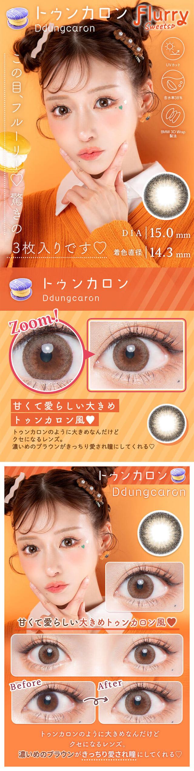 カラコン flurry(フルーリーマンスリー)