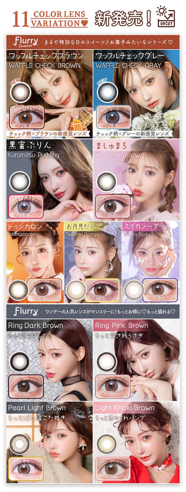 カラコン flurry(フルーリーマンスリー)