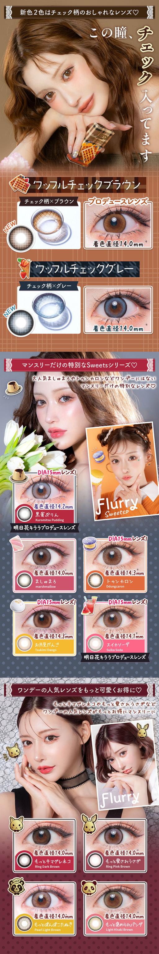 カラコン flurry(フルーリーマンスリー)