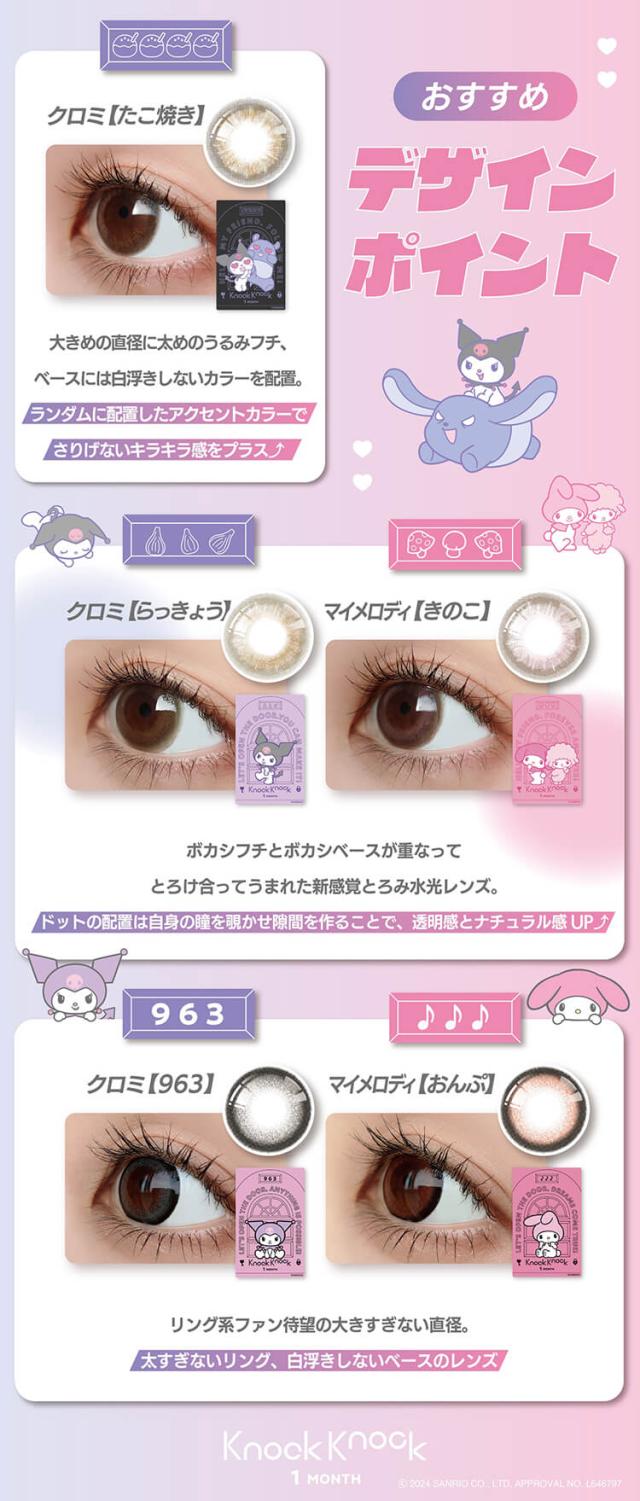 カラコン ノックノックマンスリー サンリオ