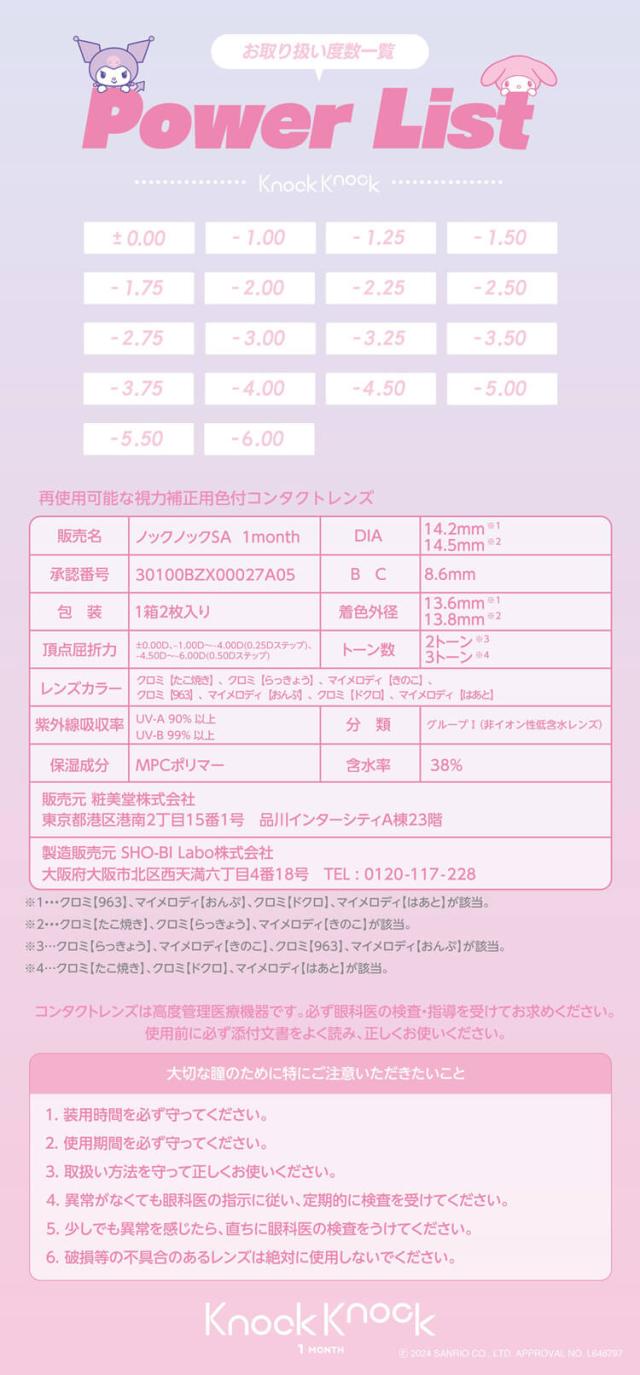 カラコン ノックノックマンスリー サンリオ