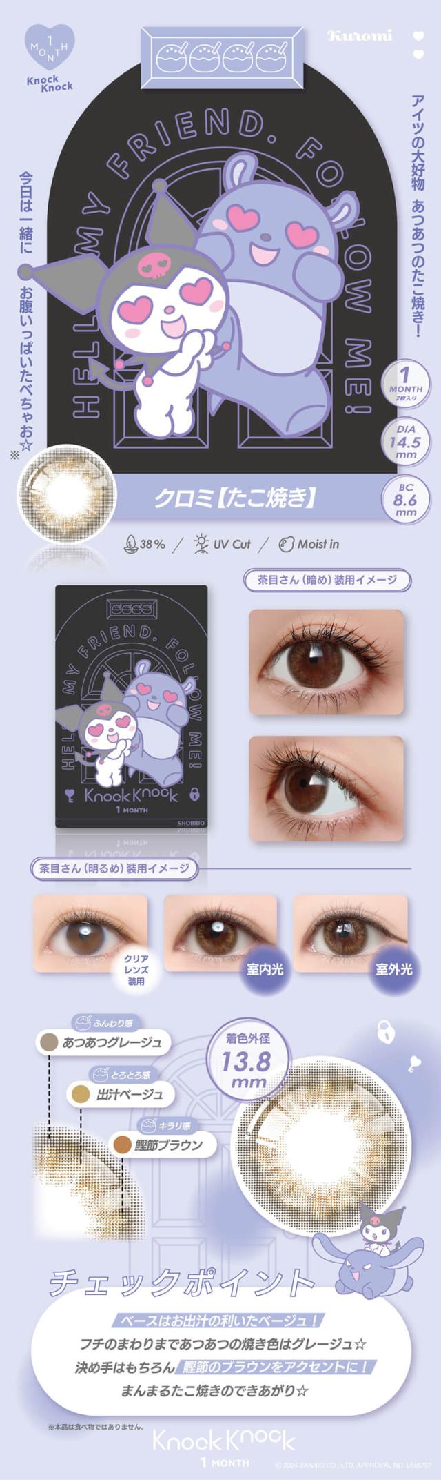 カラコン ノックノックマンスリー サンリオ