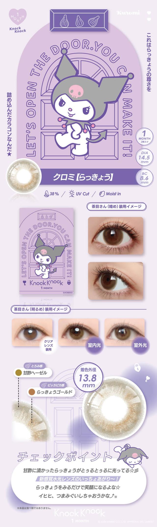 カラコン ノックノックマンスリー サンリオ