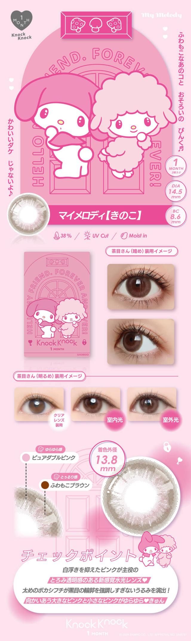 カラコン ノックノックマンスリー サンリオ