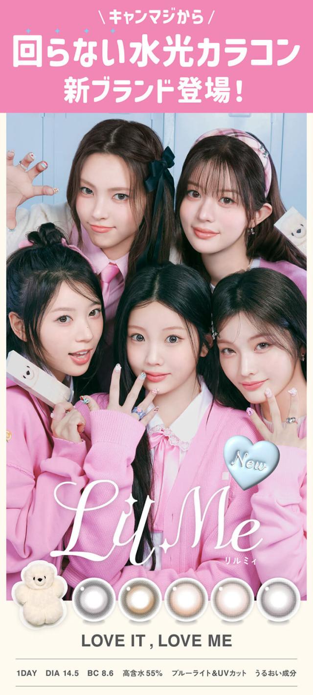 カラコン リルミィ ワンデーカラコン