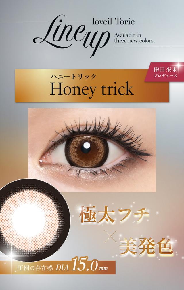 乱視用カラコン ラヴェールトーリック