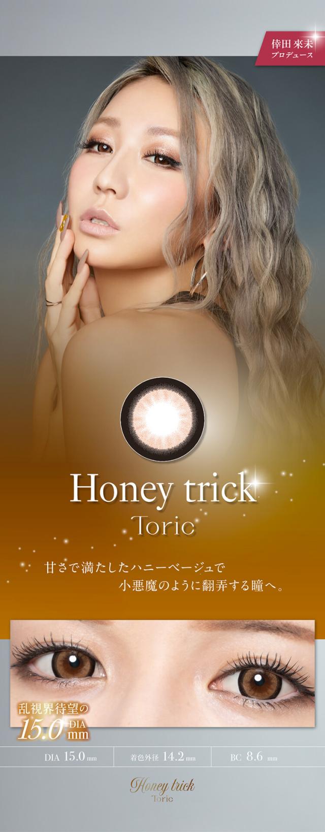 乱視用カラコン ラヴェールトーリック