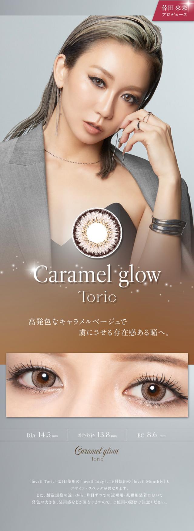 乱視用カラコン ラヴェールトーリック