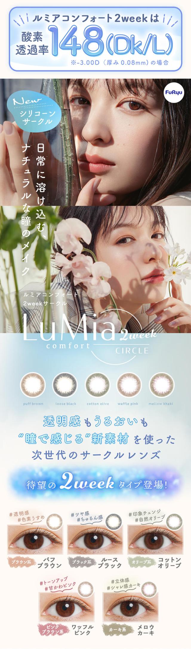 ルミアコンフォートツーウィーク
