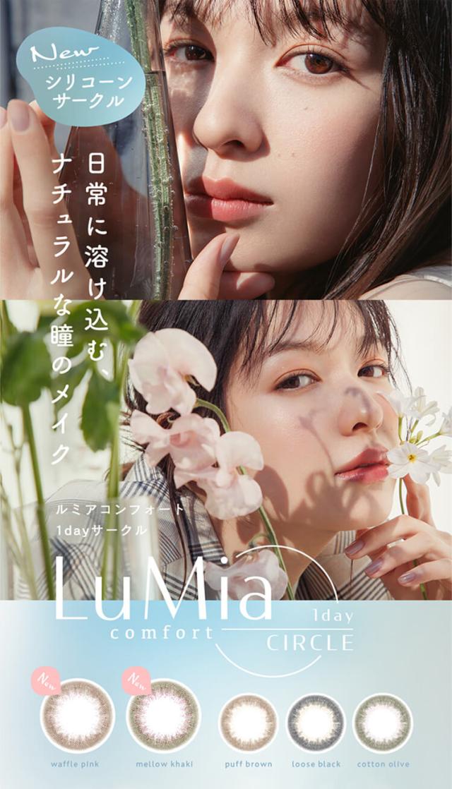 ルミアコンフォート ワンデーサークル