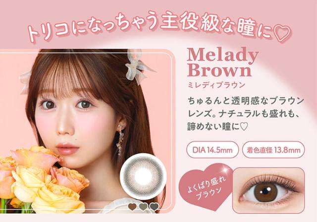 カラコン melady(ミレディワンデー)
