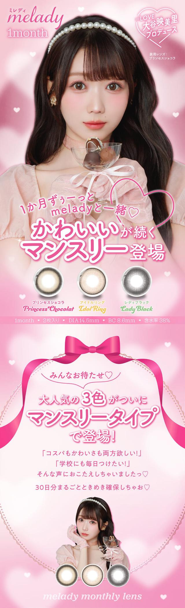カラコン melady(ミレディ)