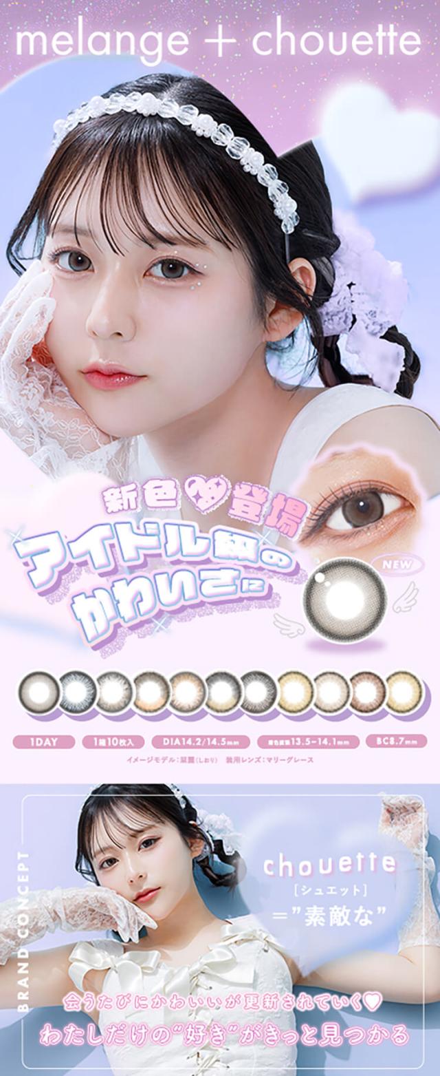 通販 サンシティ カラコン メランジェ+シュエット