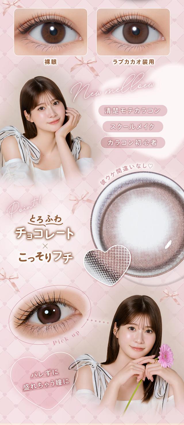 カラコン メロール ワンデーカラコン