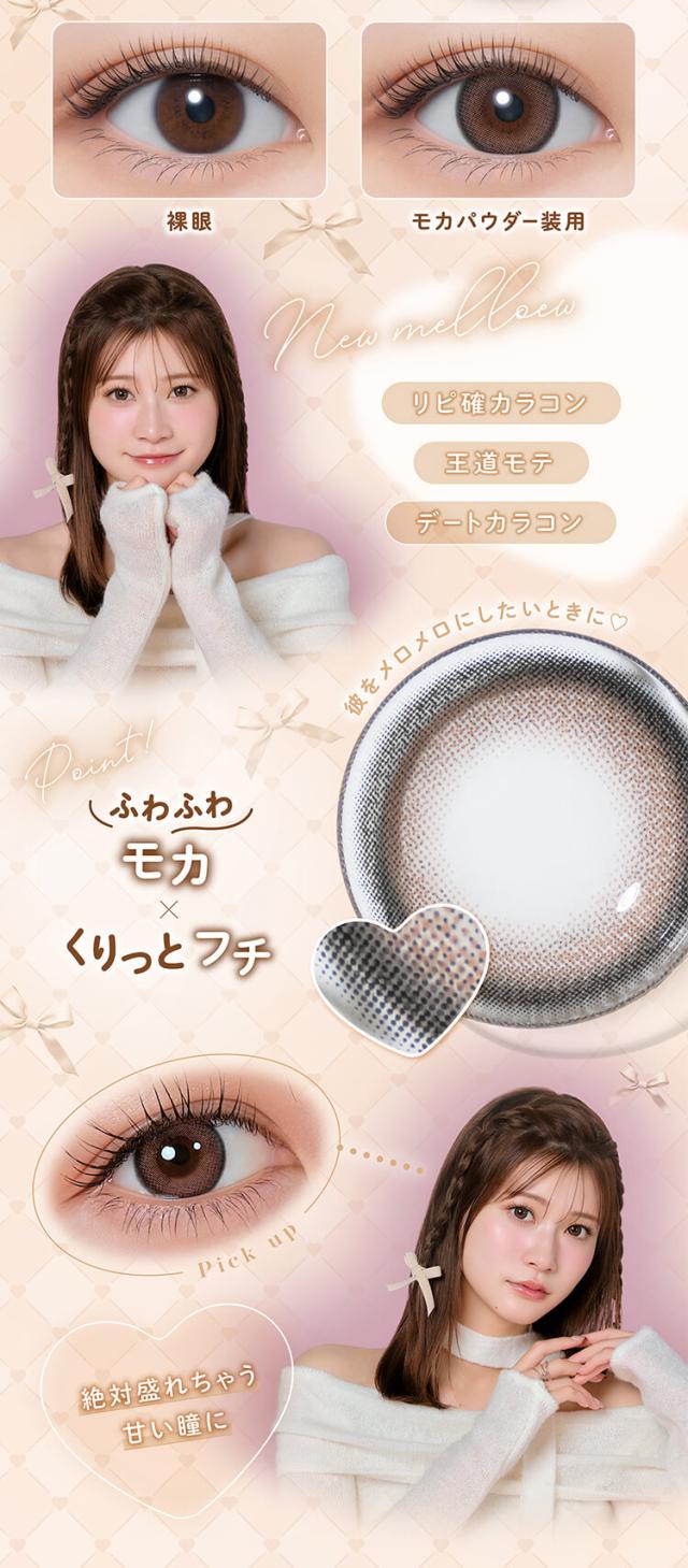 カラコン メロール ワンデーカラコン