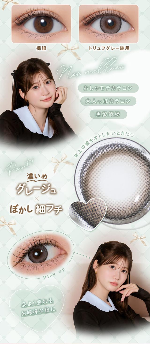 カラコン メロール ワンデーカラコン