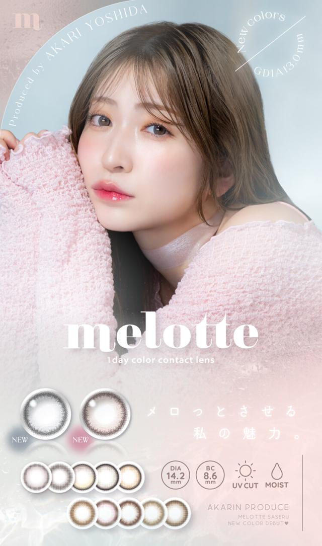 メロットワンデー