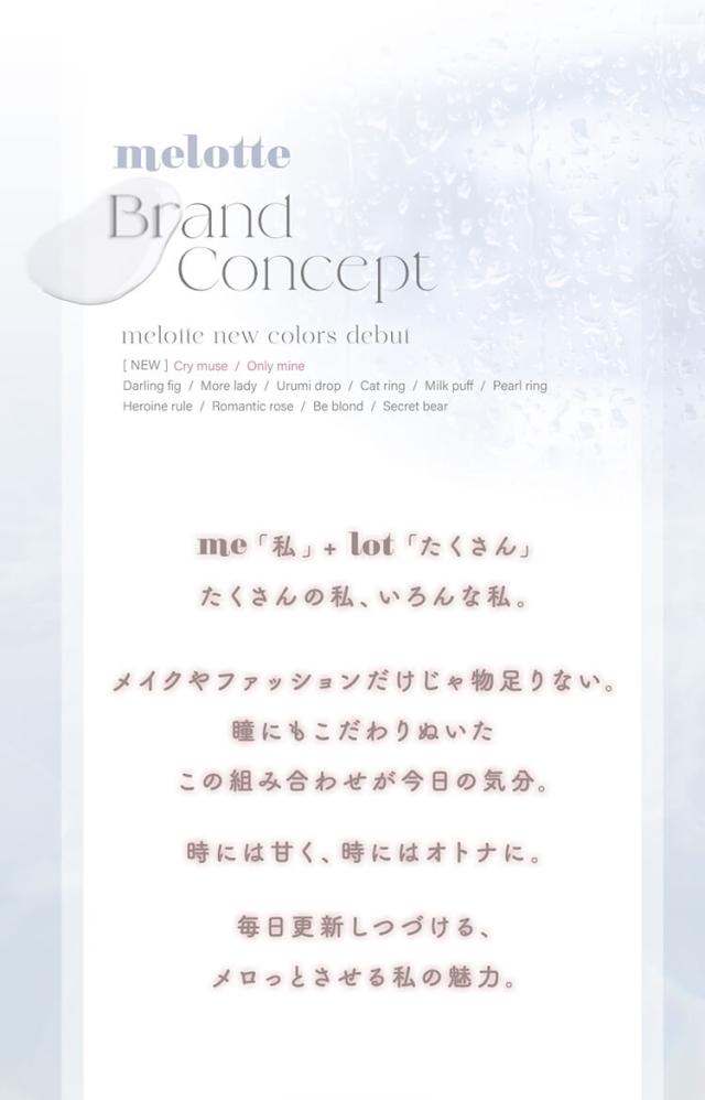 メロットワンデー