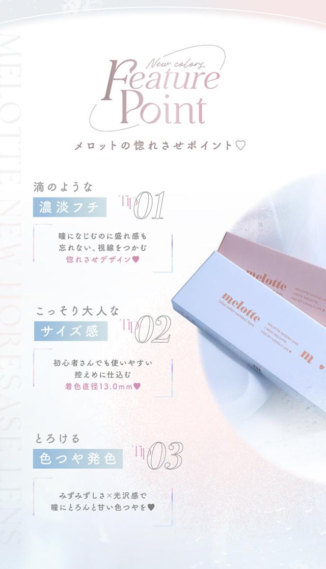 メロットワンデー