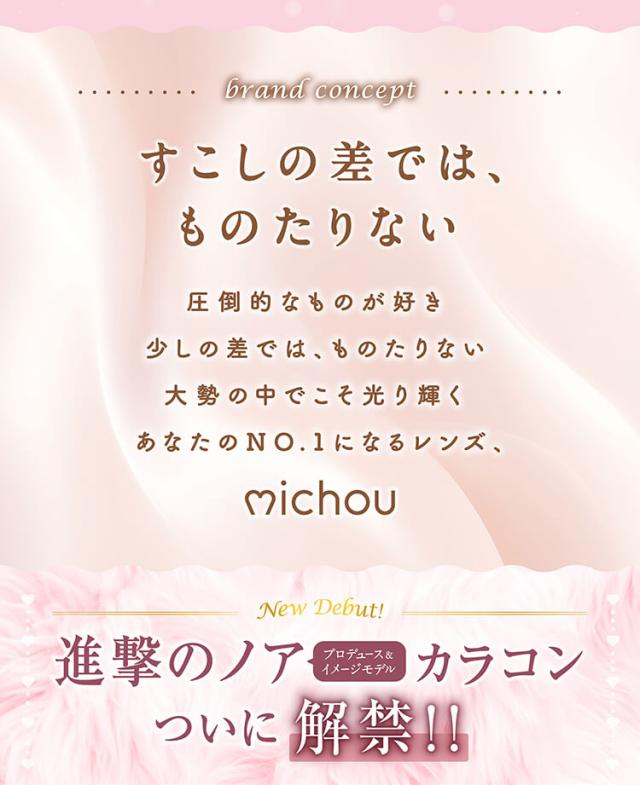 カラコン michou（ミシュー）