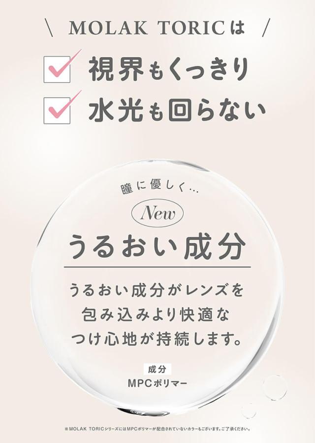 カラコン molak TORIC(モラクトーリックワンデー)