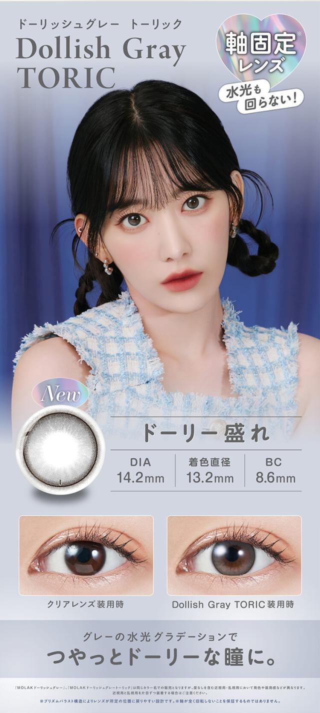 カラコン molak TORIC(モラクトーリックワンデー)