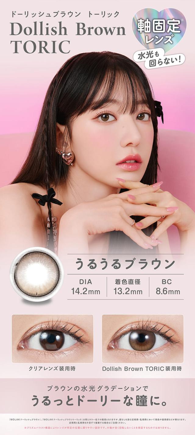 カラコン molak TORIC(モラクトーリックワンデー)