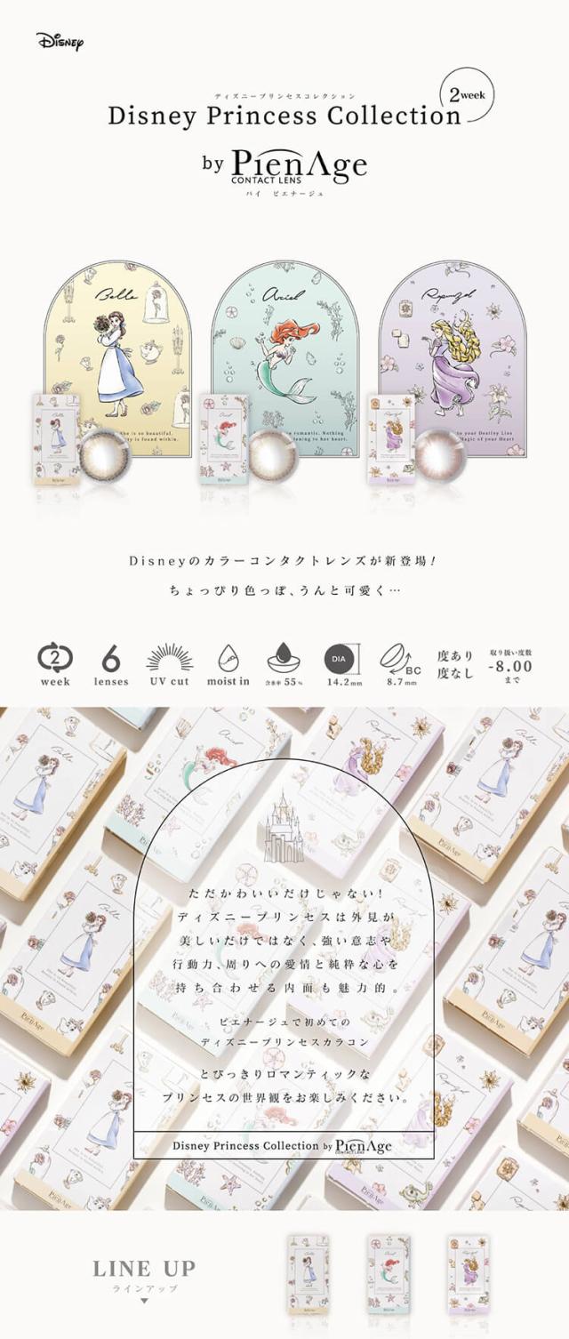カラコン ディズニープリンセスコレクションbyピエナージュ