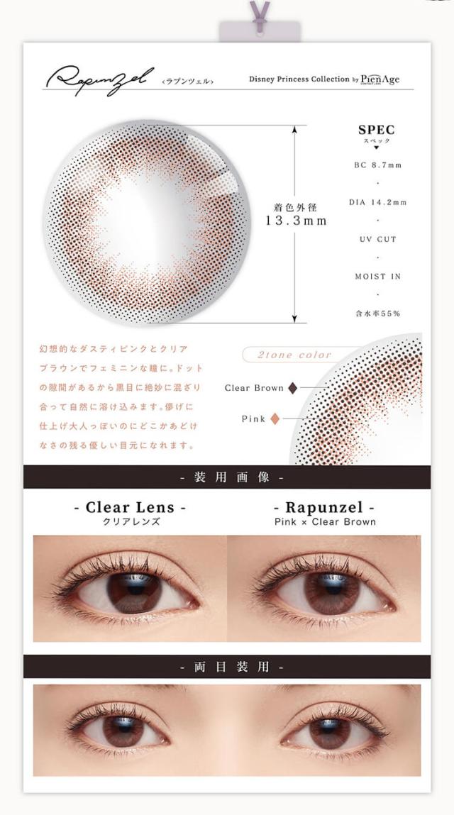 カラコン ディズニープリンセスコレクションbyピエナージュ