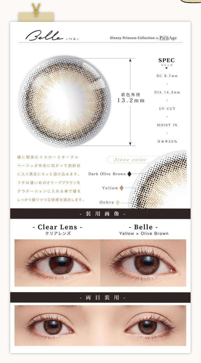 カラコン ディズニープリンセスコレクションbyピエナージュ