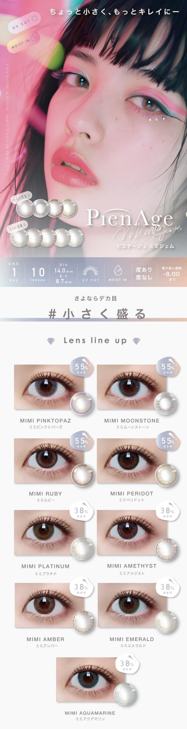 カラコン ピエナージュミミジェム ワンデー