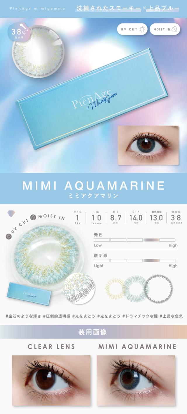 カラコン ピエナージュミミジェム ワンデー