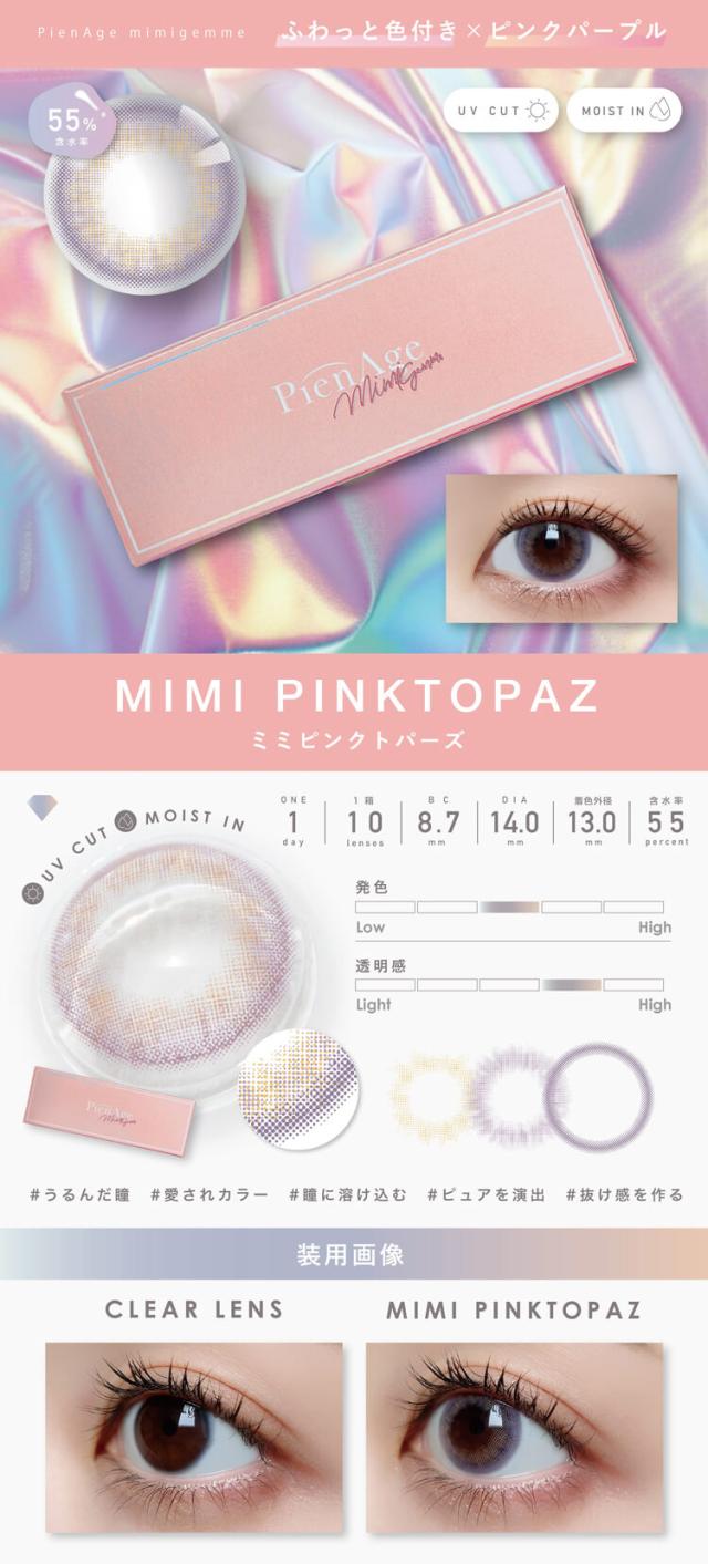 カラコン ピエナージュミミジェム ワンデー