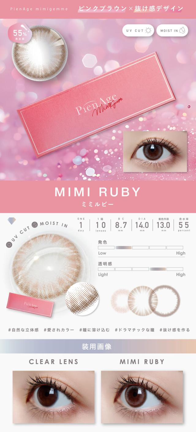 カラコン ピエナージュミミジェム ワンデー