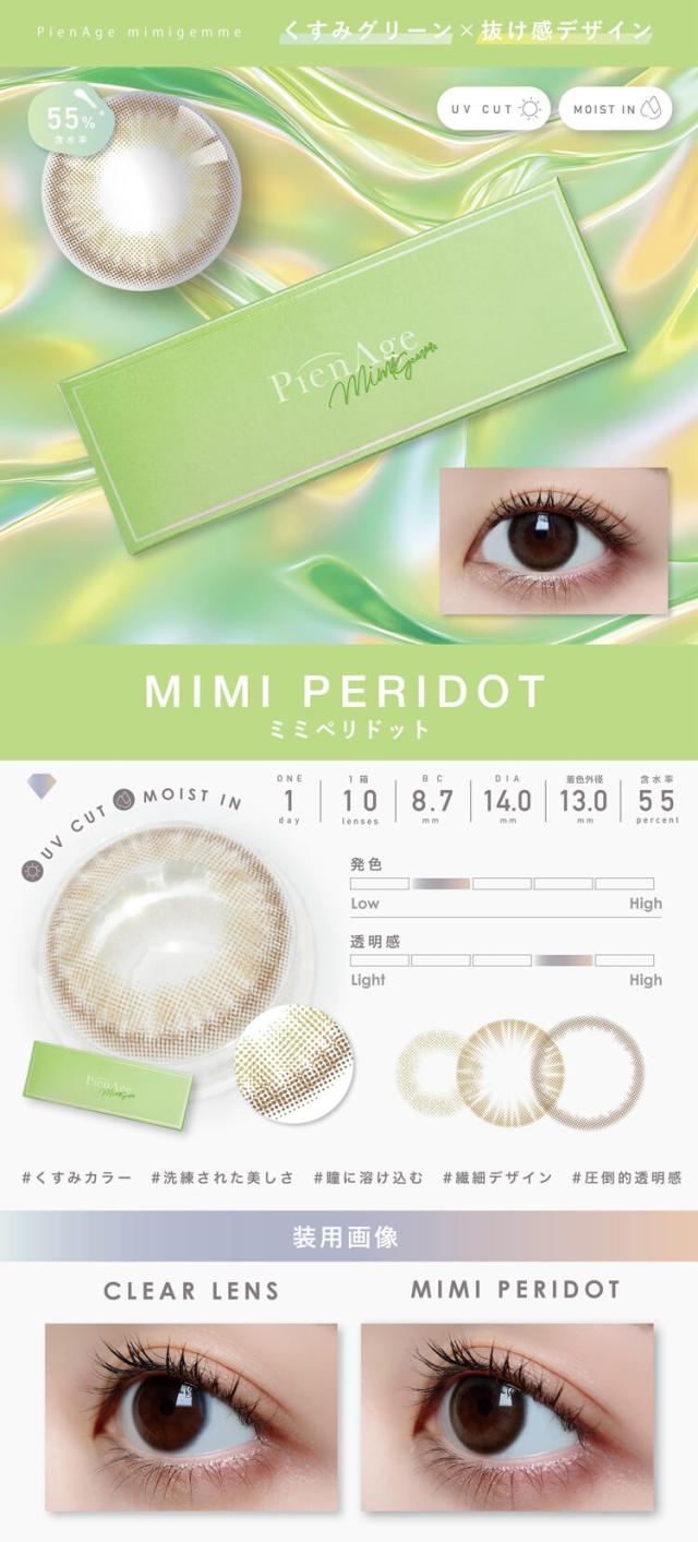 カラコン ピエナージュミミジェム ワンデー