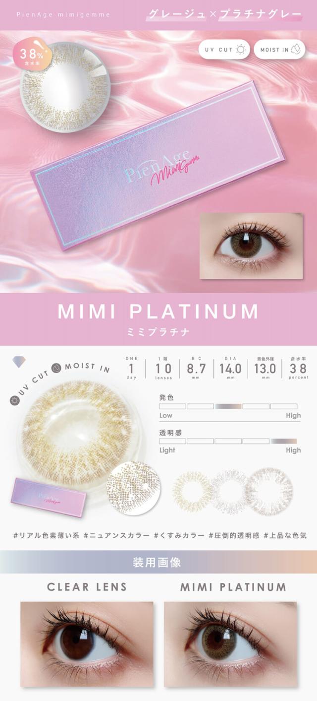 カラコン ピエナージュミミジェム ワンデー