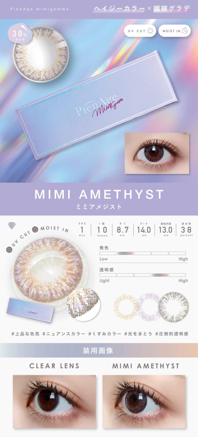 カラコン ピエナージュミミジェム ワンデー
