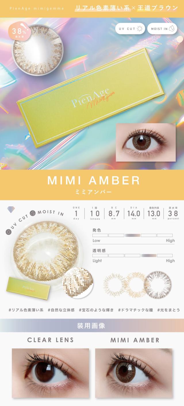 カラコン ピエナージュミミジェム ワンデー