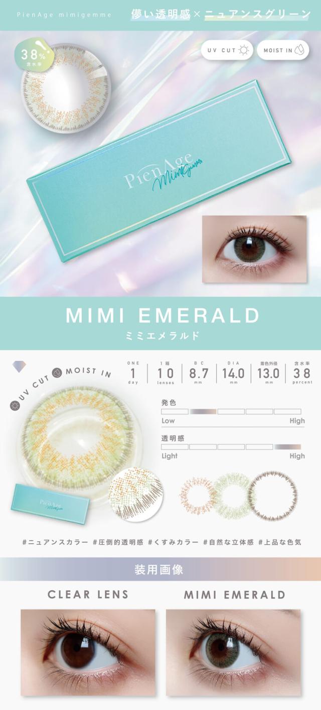 カラコン ピエナージュミミジェム ワンデー