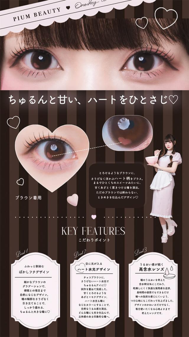 カラコン pium(ピウム)