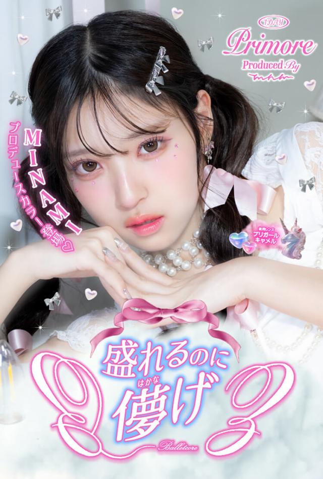 カラコン primore(プリモアワンデー)