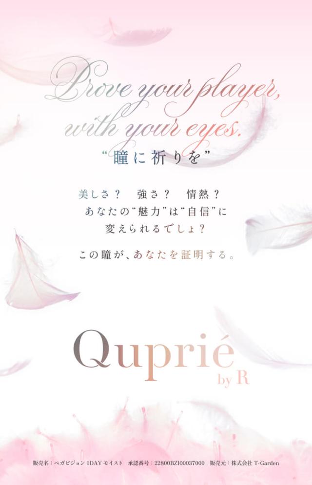 カラコン quprie 1day(キュプリエワンデー)
